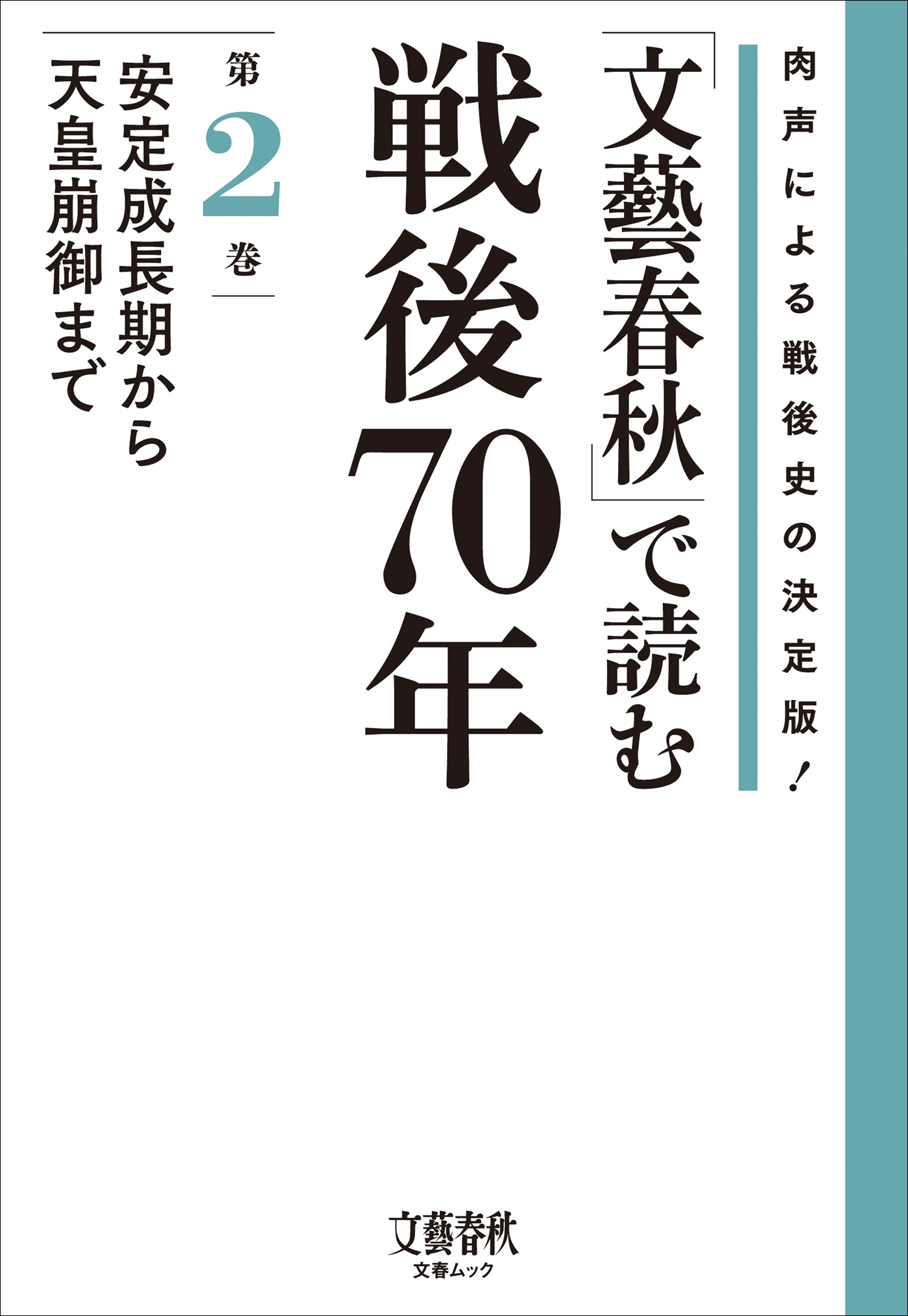 「文藝春秋」で読む戦後70年　第二巻　安定成長期から天皇崩御まで