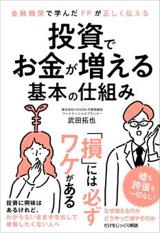 金融機関で学んだFPが正しく伝える 投資でお金が増える基本の仕組み