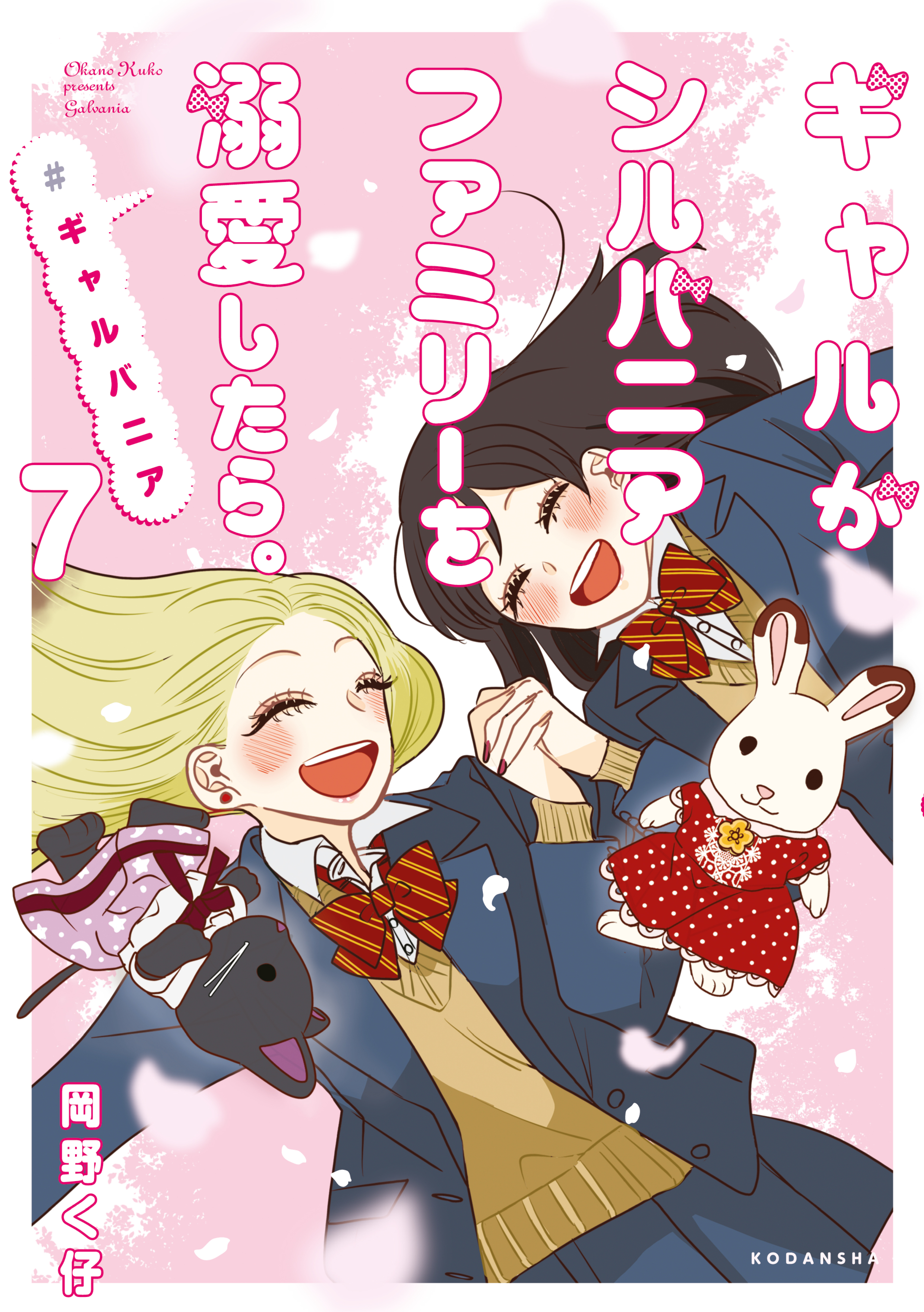 ギャルがシルバニアファミリーを溺愛したら。＃ギャルバニア