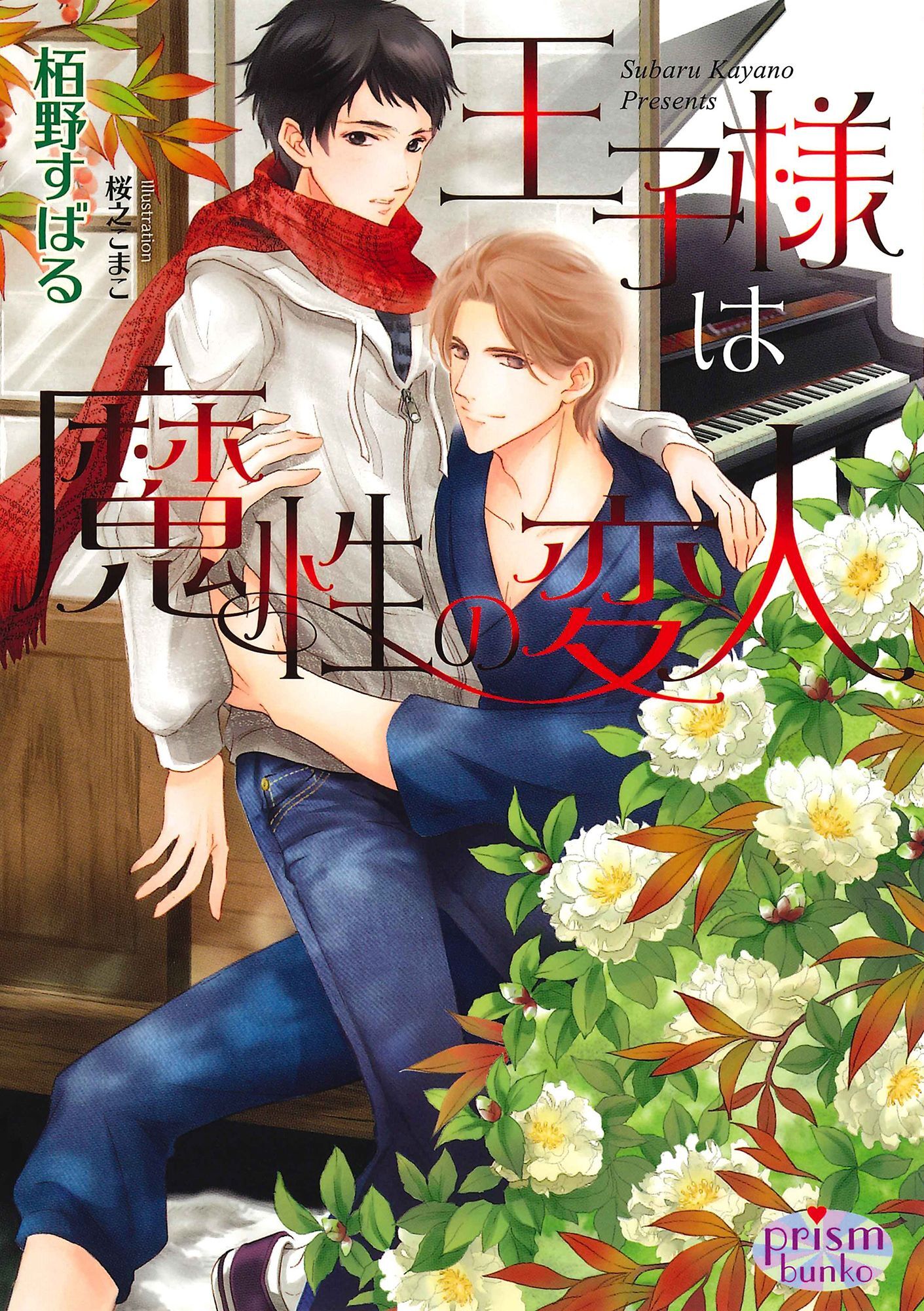 王子様は魔性の変人