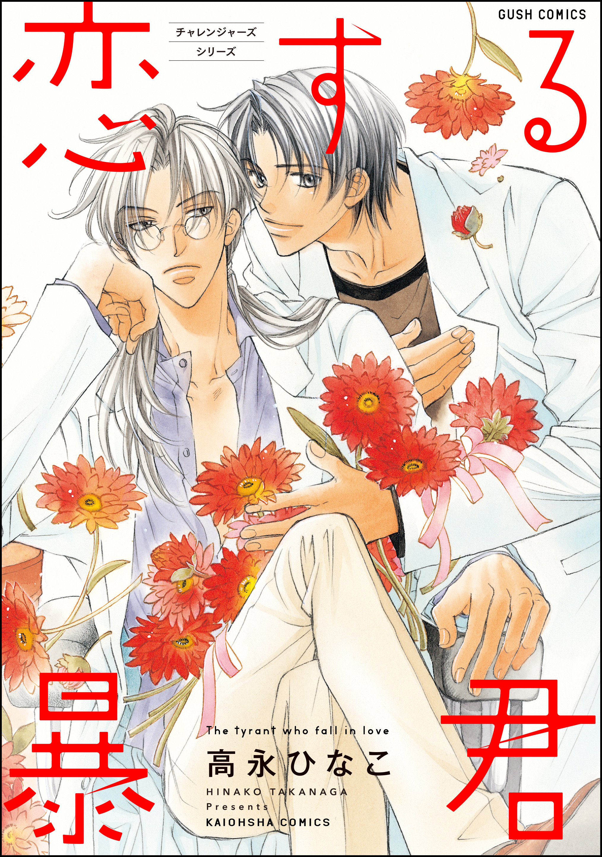 【期間限定　試し読み増量版】恋する暴君　１巻　チャレンジャーズシリーズ