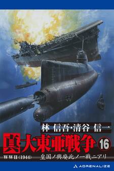 真・大東亜戦争(16)
