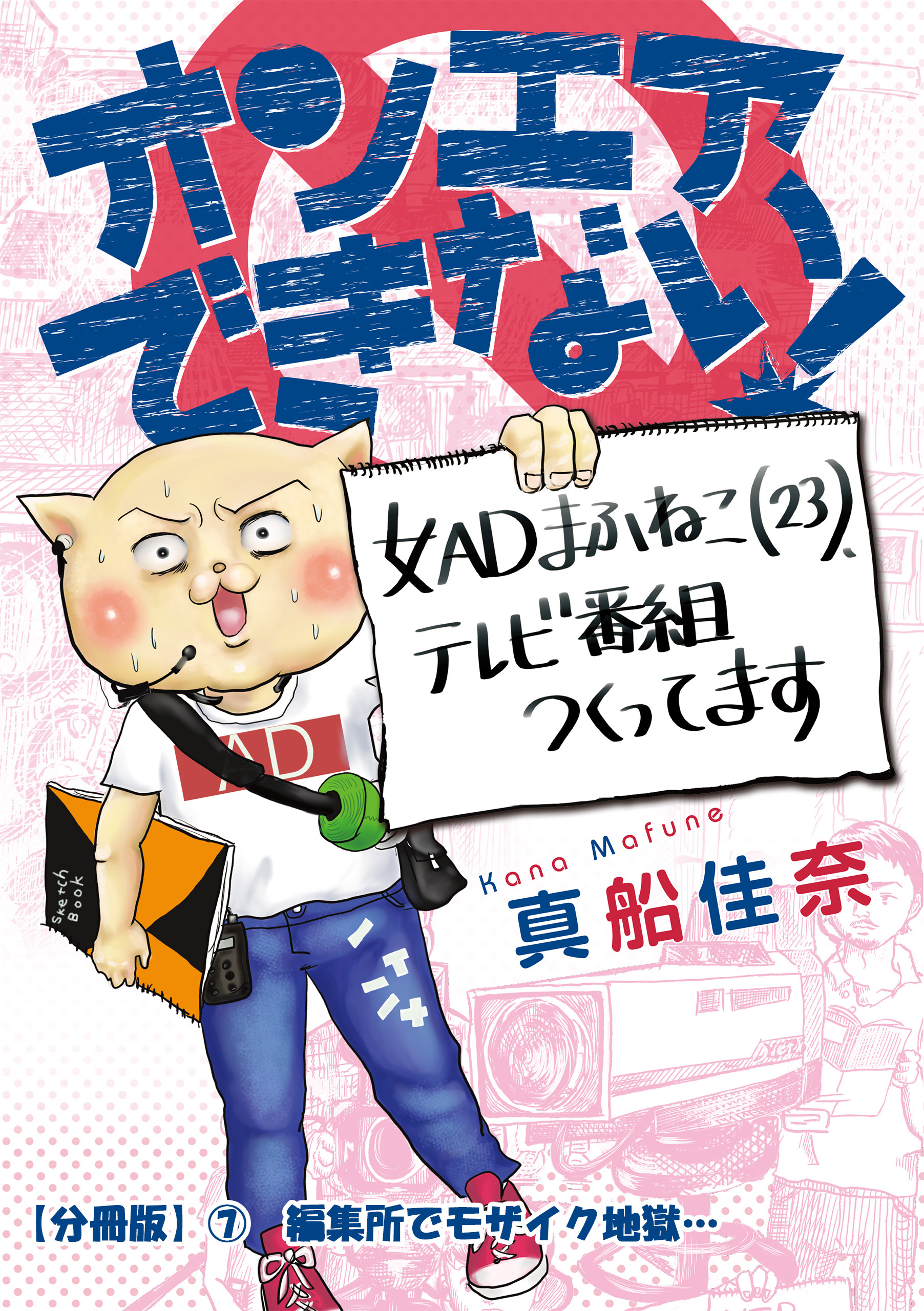 オンエアできない！　女ＡＤまふねこ（23）、テレビ番組作ってます　【分冊版】⑦　編集所でモザイク地獄…