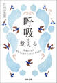 呼吸を整える 整体から見る 身体と心をリラックスさせる方法