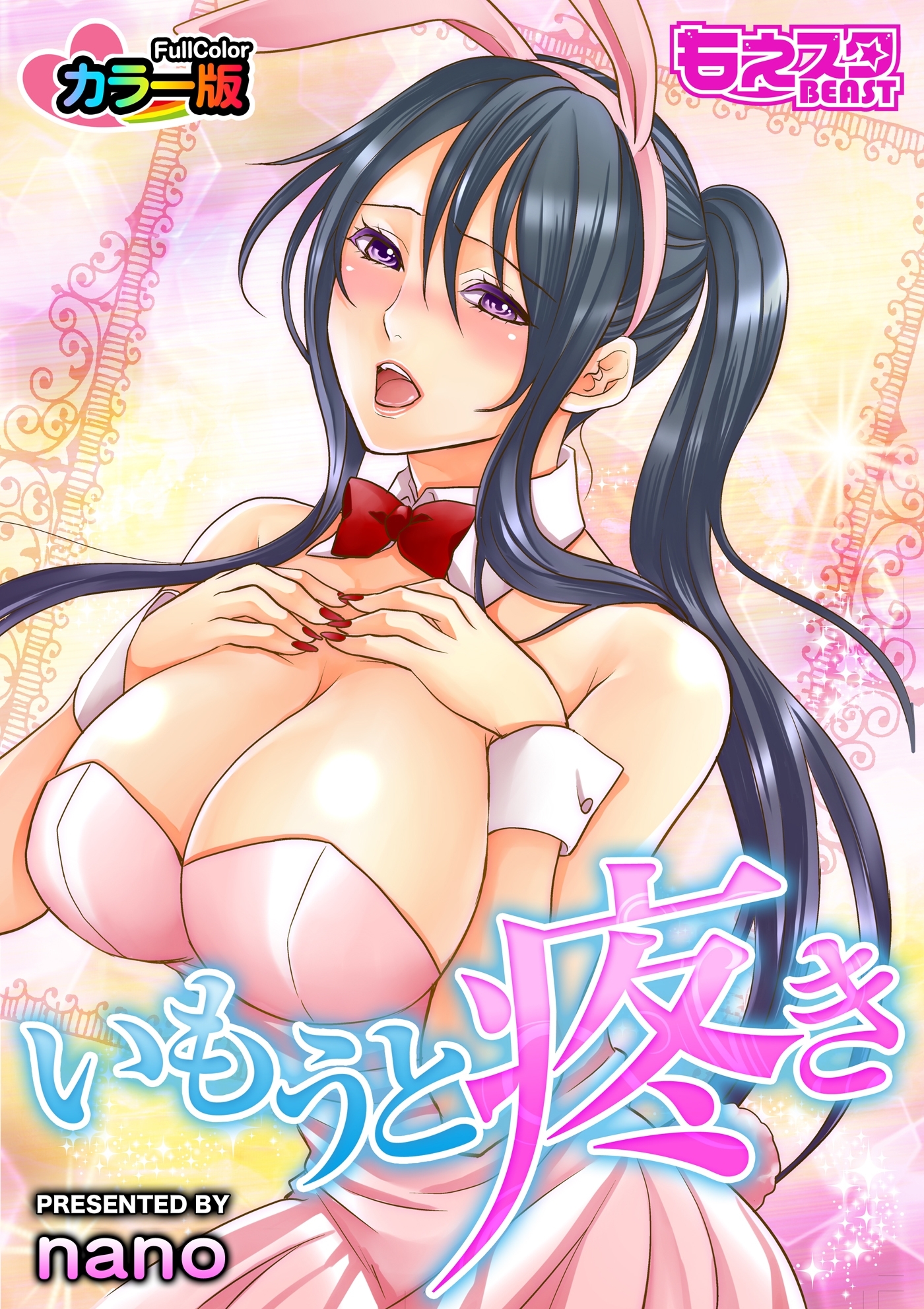 いもうと疼き もっとエッチなカラー版