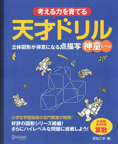 天才ドリル 立体図形が得意になる点描写 神童レベル
