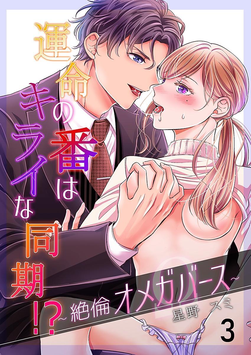 運命の番(つがい)はキライな同期 ！？～絶倫オメガバース～ 3巻
