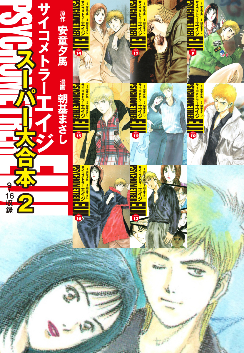 サイコメトラーEIJI　スーパー大合本2（９～16巻収録）