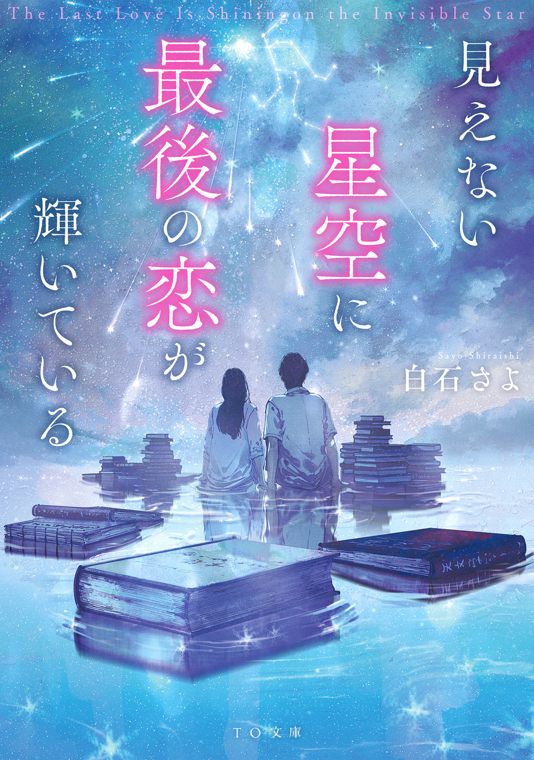 見えない星空に最後の恋が輝いている