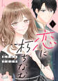 恋に朽ちなむ(1)