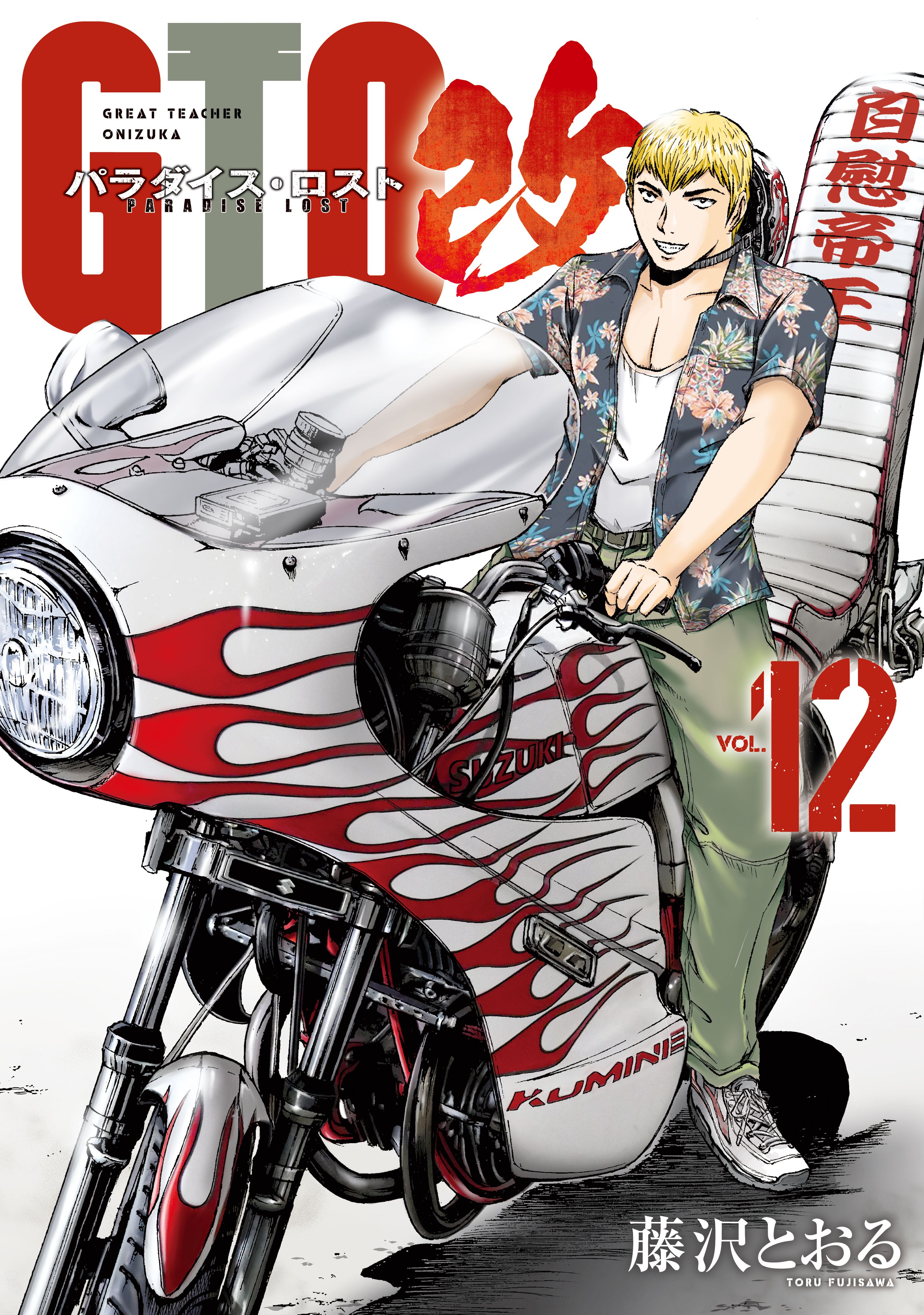 ＧＴＯ　パラダイス・ロスト　改