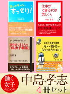 働く女子のための中島孝志 4冊セット 働く女子のお悩みを一挙に解決! 仕事力と恋愛力を磨く究極のビジネス書セット