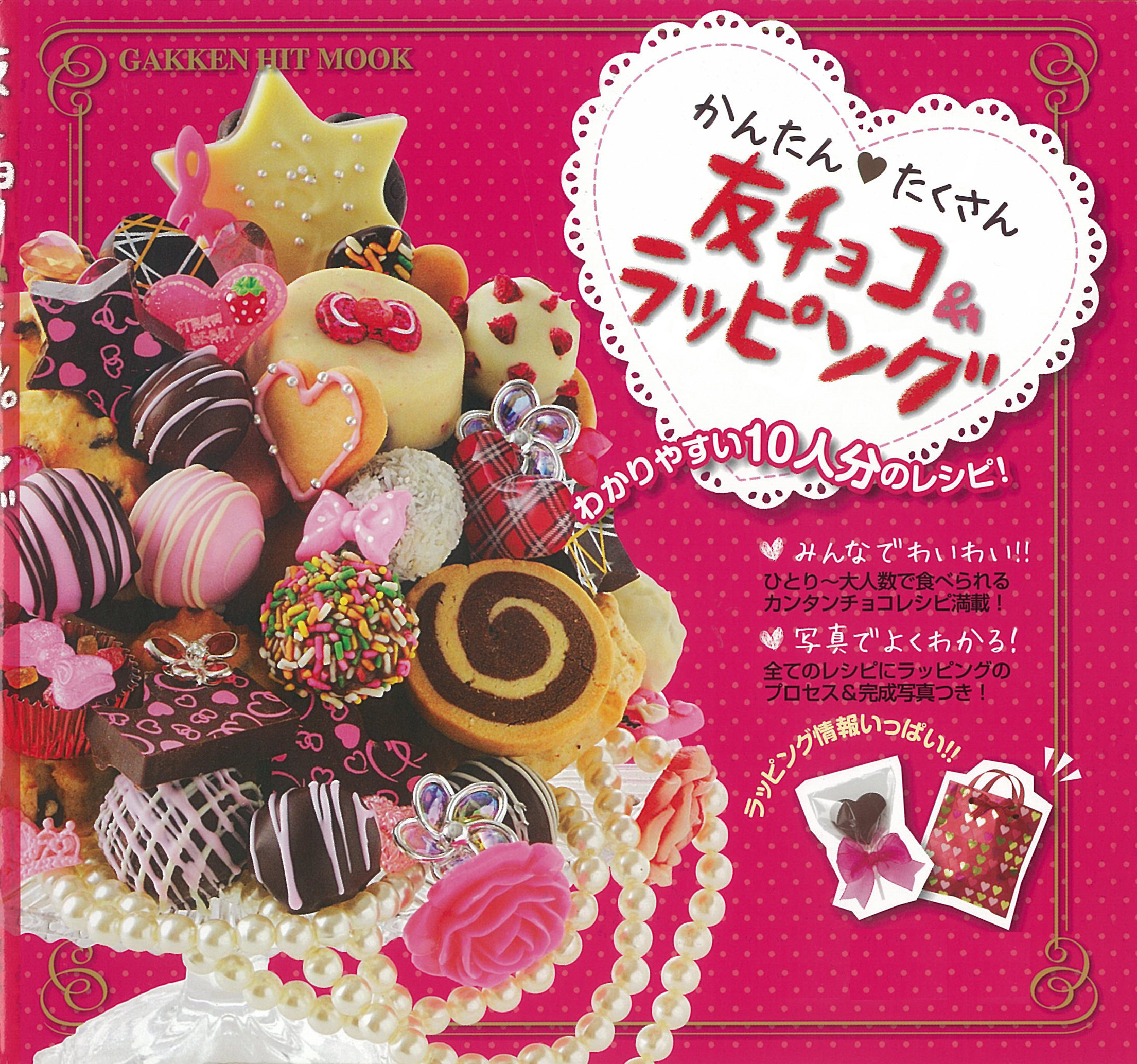 かんたん たくさん 友チョコ＆ラッピング