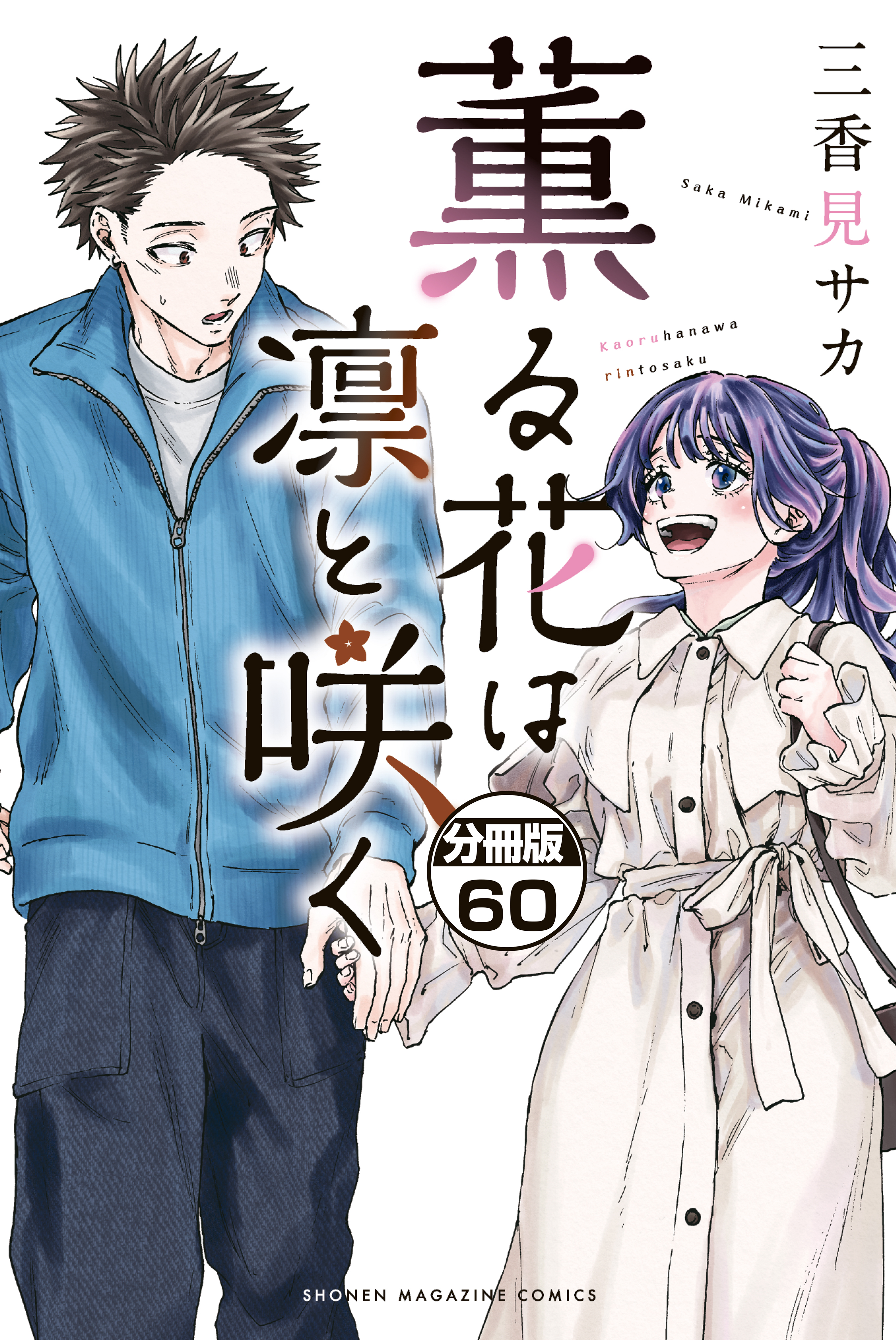 薫る花は凛と咲く　分冊版（60）