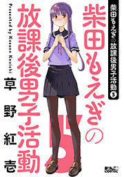 柴田もえぎの放課後男子活動 ： 5