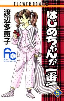 はじめちゃんが一番! 5