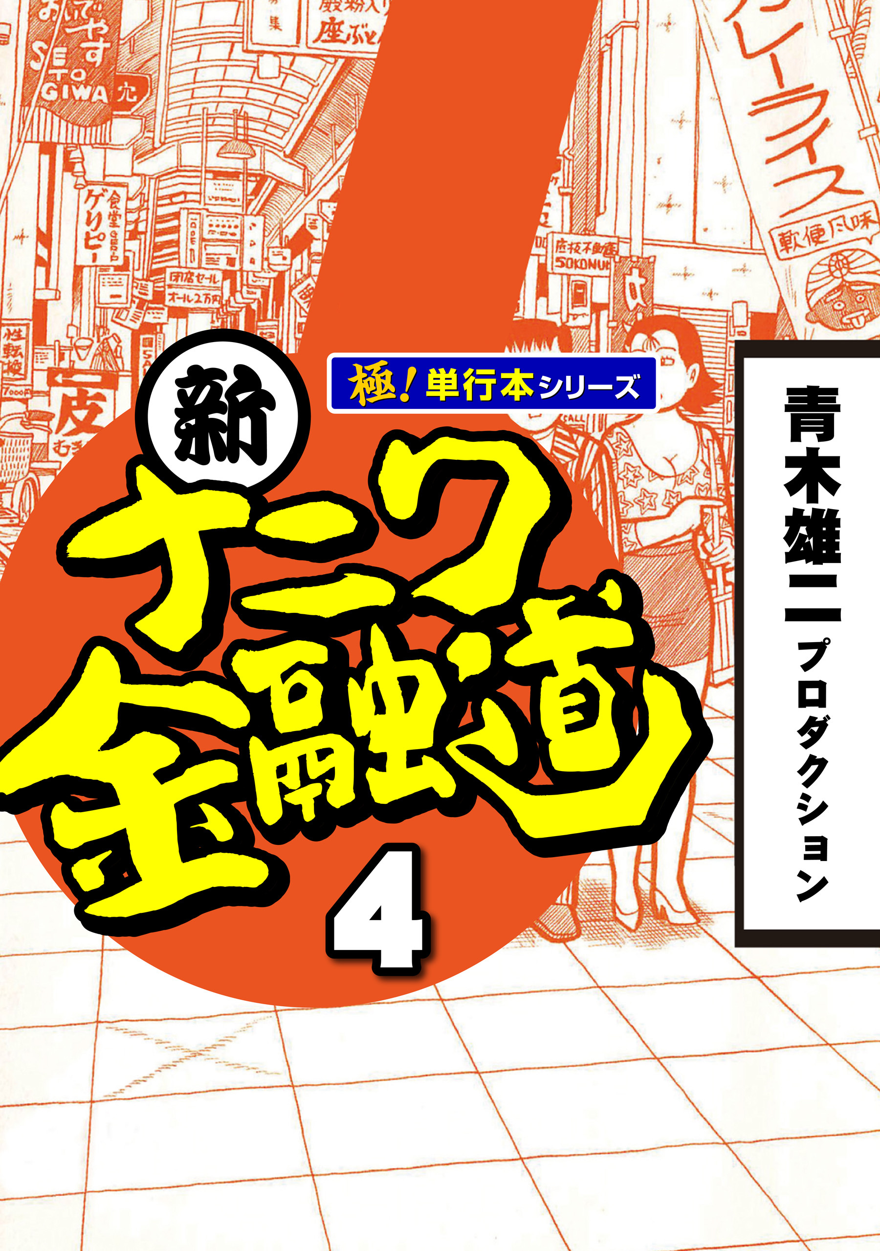 新ナニワ金融道【極！単行本シリーズ】4巻