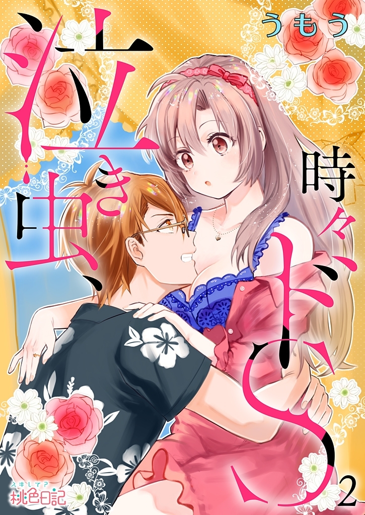 泣き虫、時々ドS 2