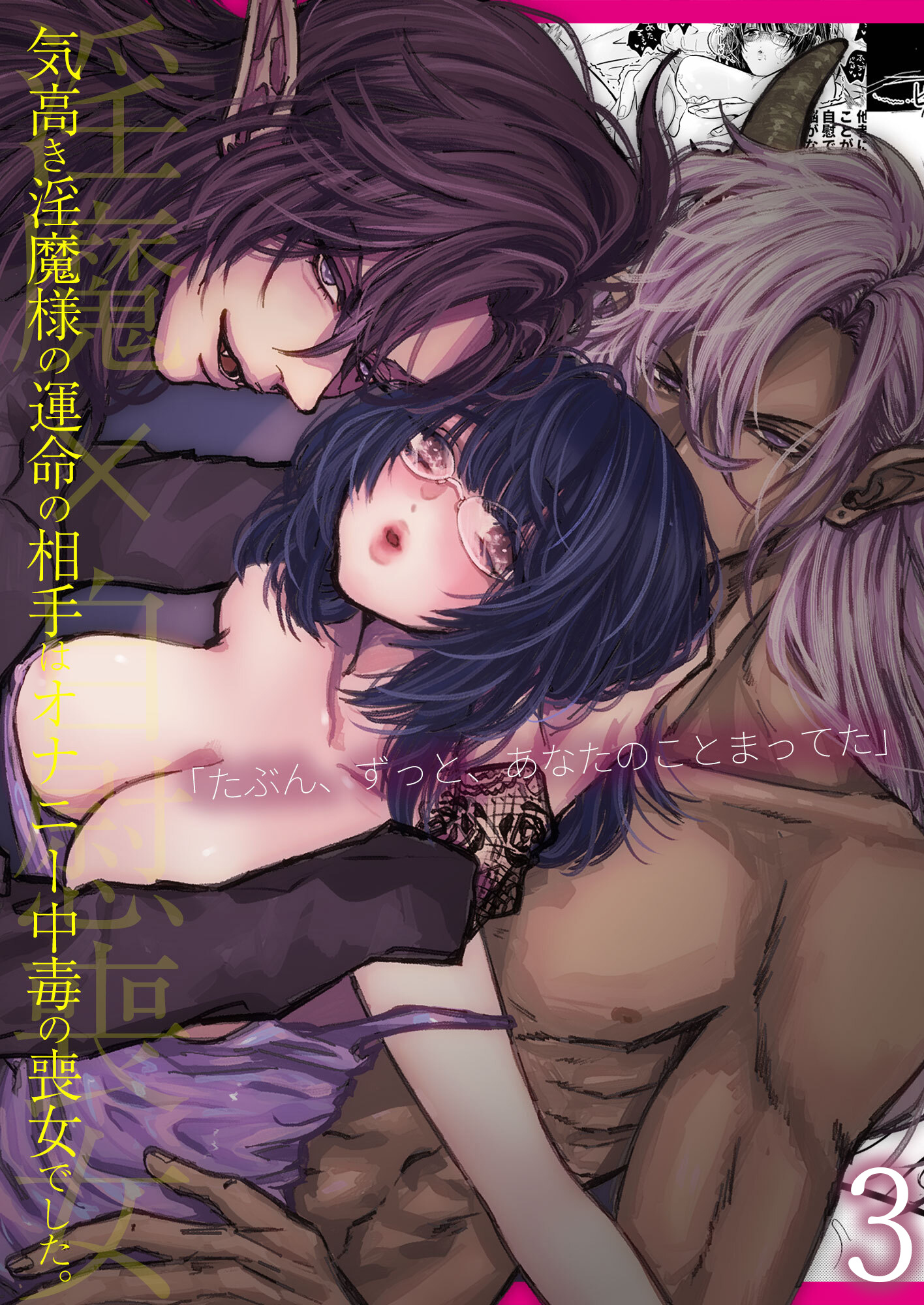 気高き淫魔様の運命の相手はオナニー中毒の喪女でした。