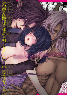 気高き淫魔様の運命の相手はオナニー中毒の喪女でした。