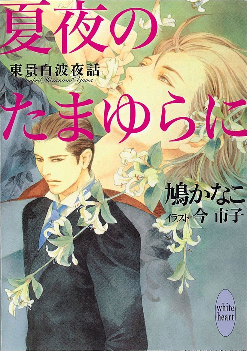 夏夜のたまゆらに　東景白波夜話