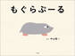 もぐらぷーる