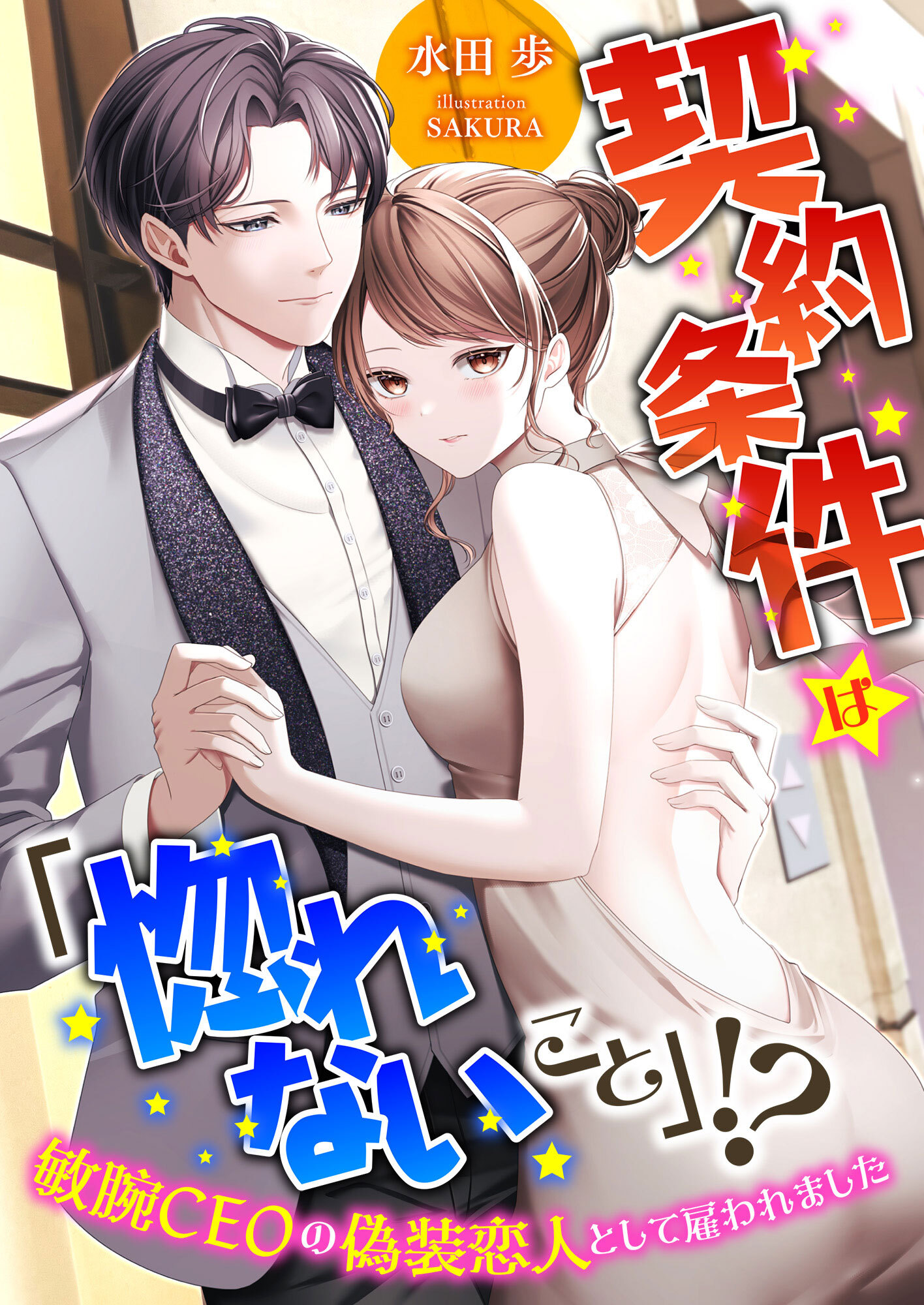 契約条件は「惚れないこと」!? 敏腕CEOの偽装恋人として雇われました