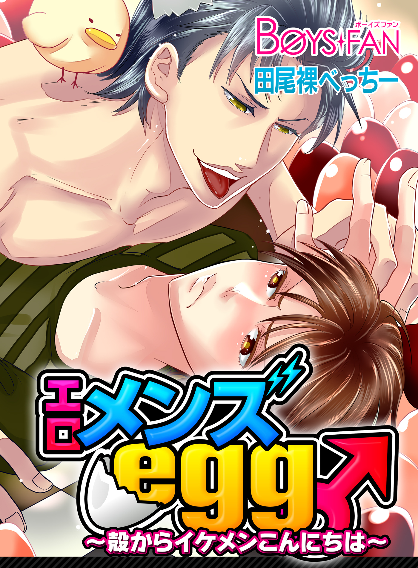 エロメンズegg♂～殻からイケメンこんにちは～（1）