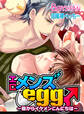 エロメンズegg♂~殻からイケメンこんにちは~(1)