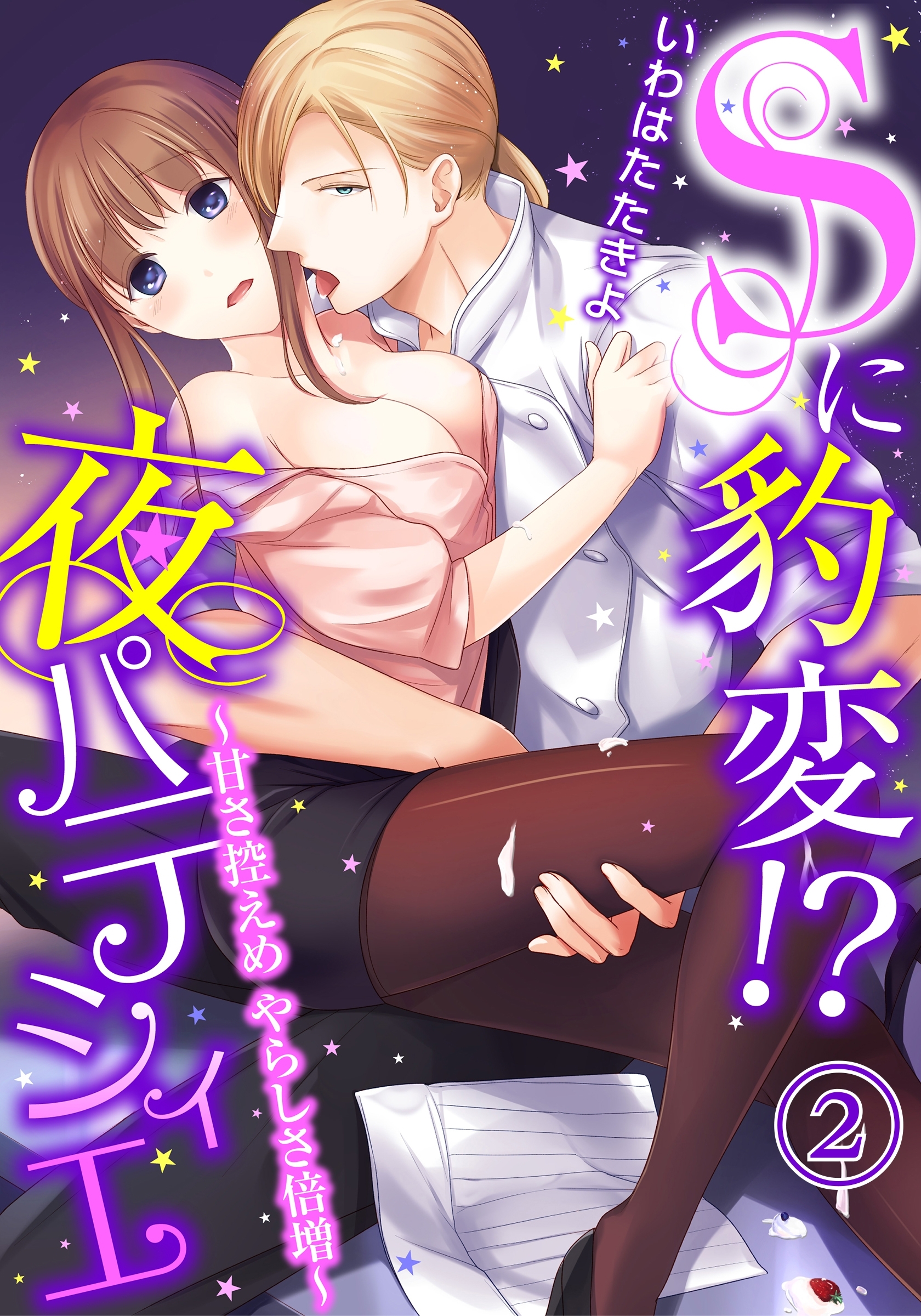 Sに豹変!?夜パティシエ～甘さ控えめ やらしさ倍増～（２）