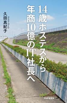 14歳ホステスから年商10億のIT社長へ