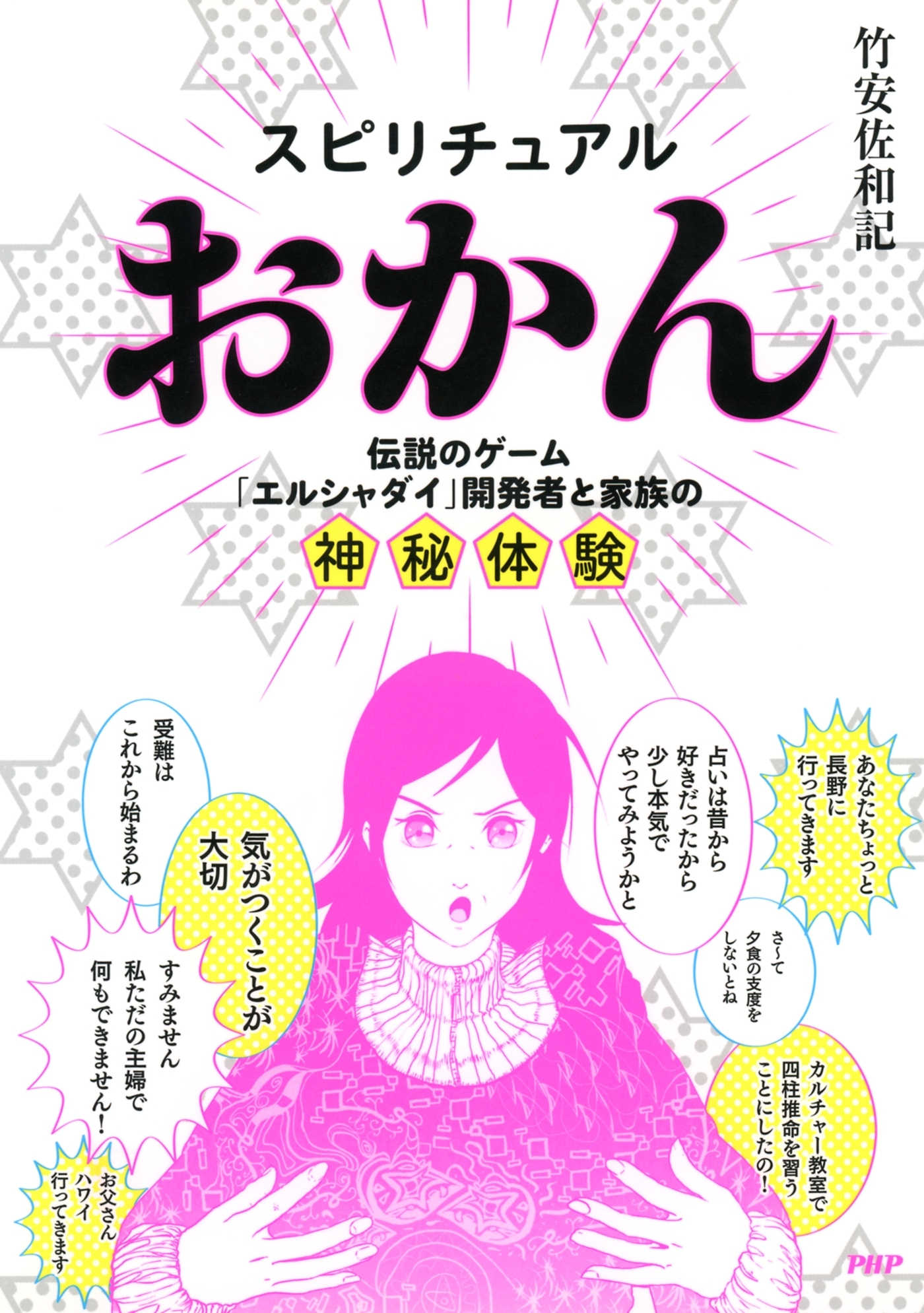 スピリチュアルおかん