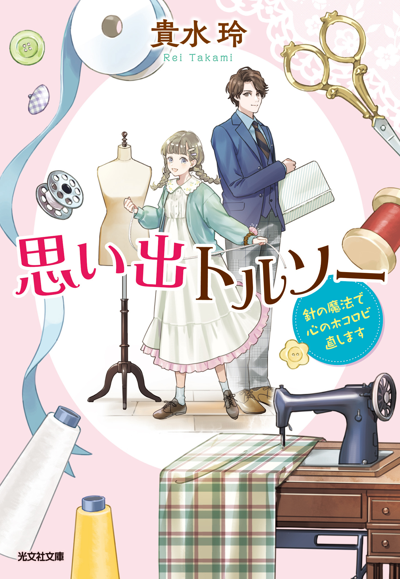 思い出トルソー～針の魔法で心のホコロビ直します～