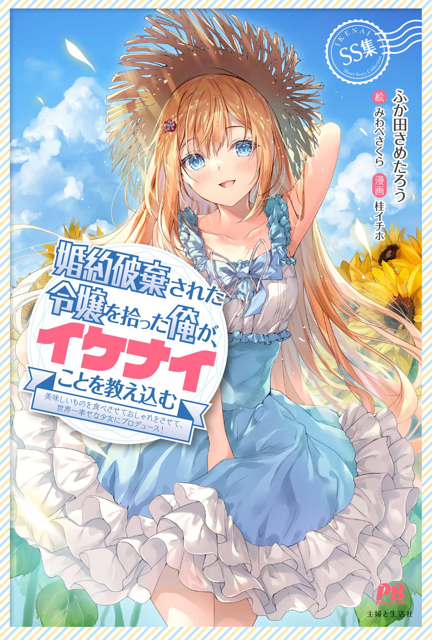 婚約破棄された令嬢を拾った俺が、イケナイことを教え込む～美味しいものを食べさせておしゃれをさせて、世界一幸せな少女にプロデュース！～SS集