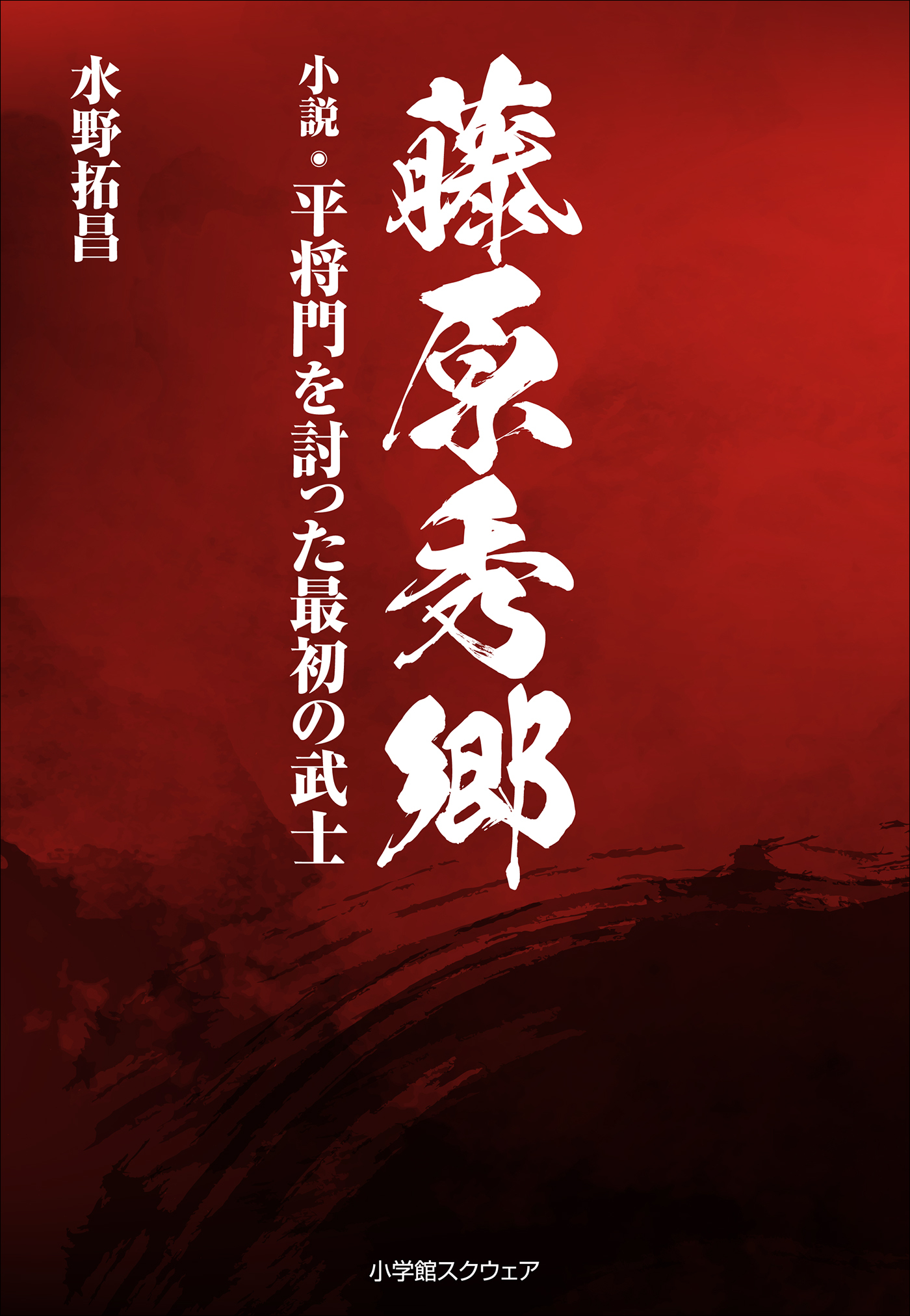藤原秀郷 小説・平将門を討った最初の武士
