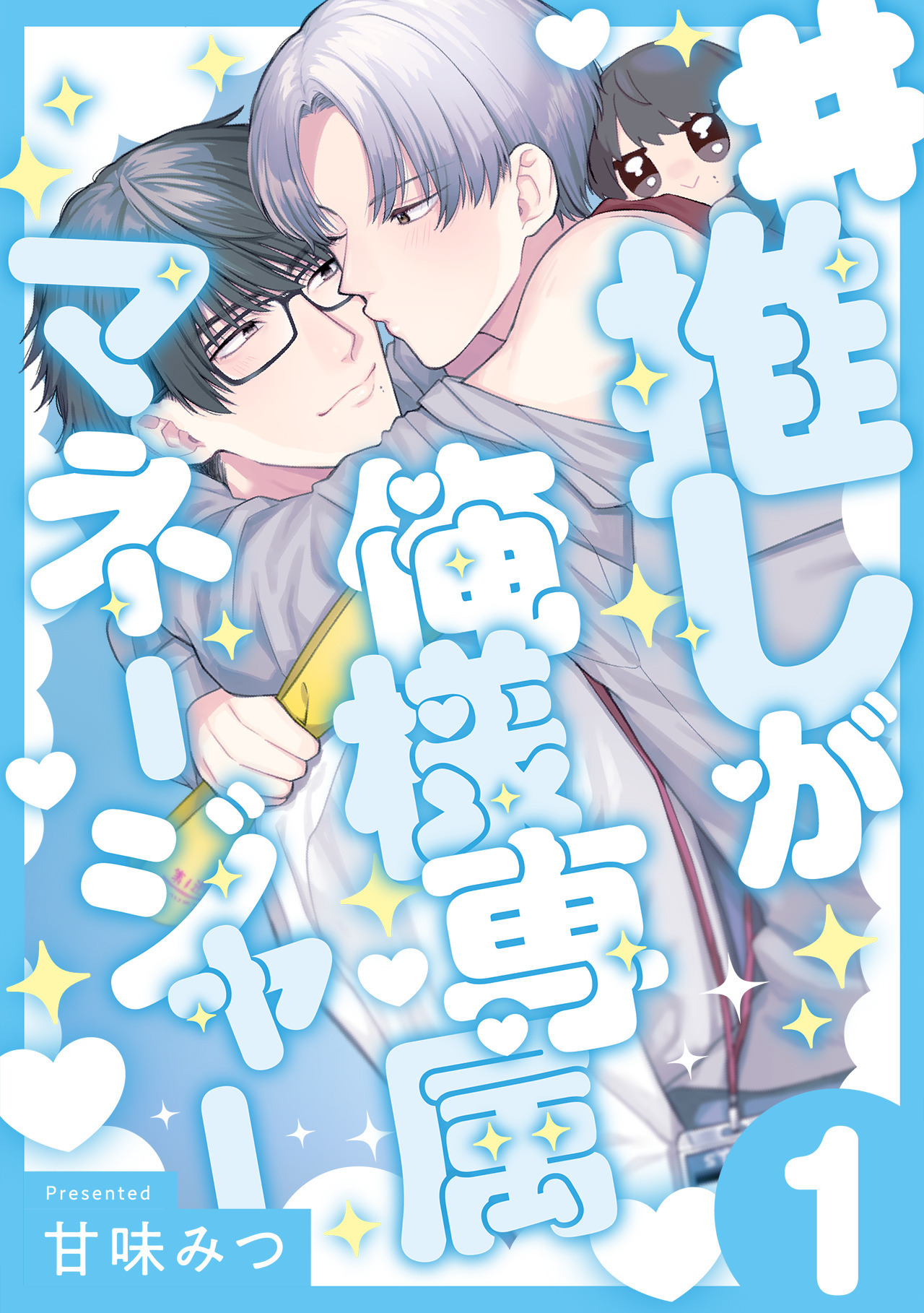 【期間限定　無料お試し版　閲覧期限2026年9月30日】#推しが俺様専属マネージャー(1)