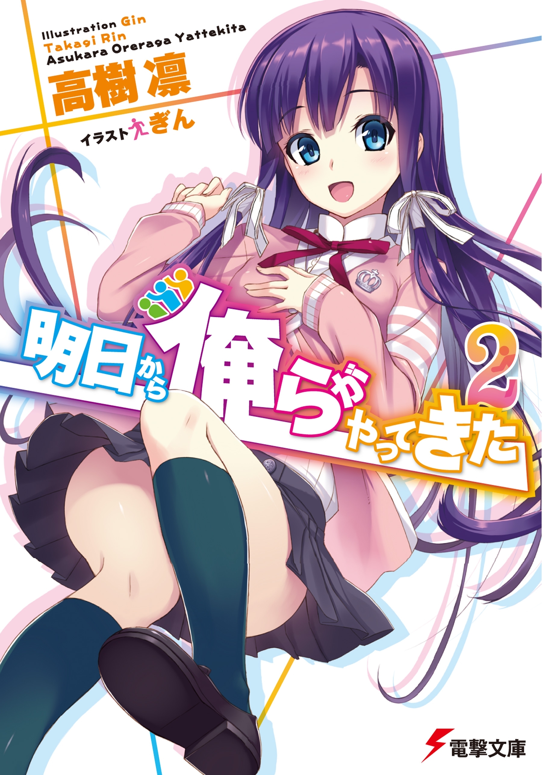 明日から俺らがやってきた