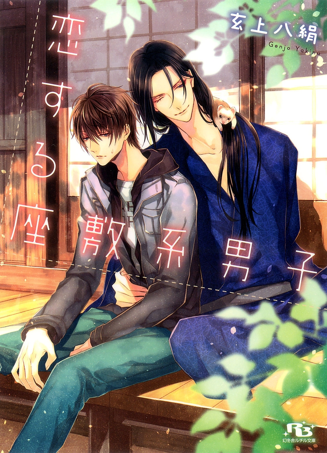 恋する座敷系男子