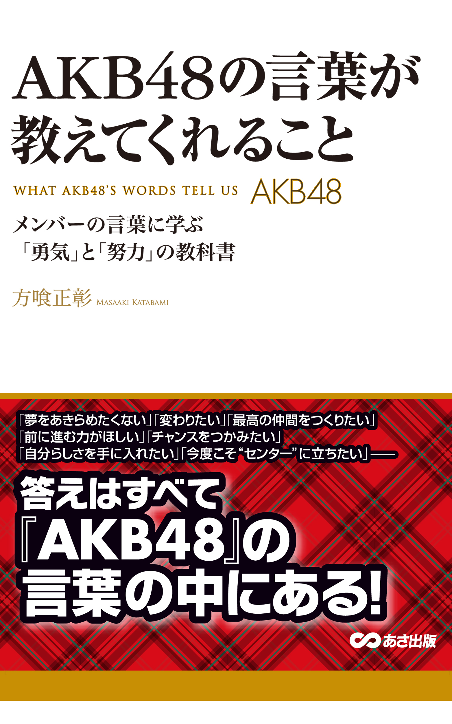 ＡＫＢ48の言葉が教えてくれること(あさ出版電子書籍)