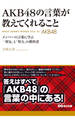 AKB48の言葉が教えてくれること(あさ出版電子書籍)