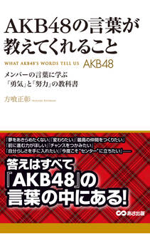 AKB48の言葉が教えてくれること(あさ出版電子書籍)