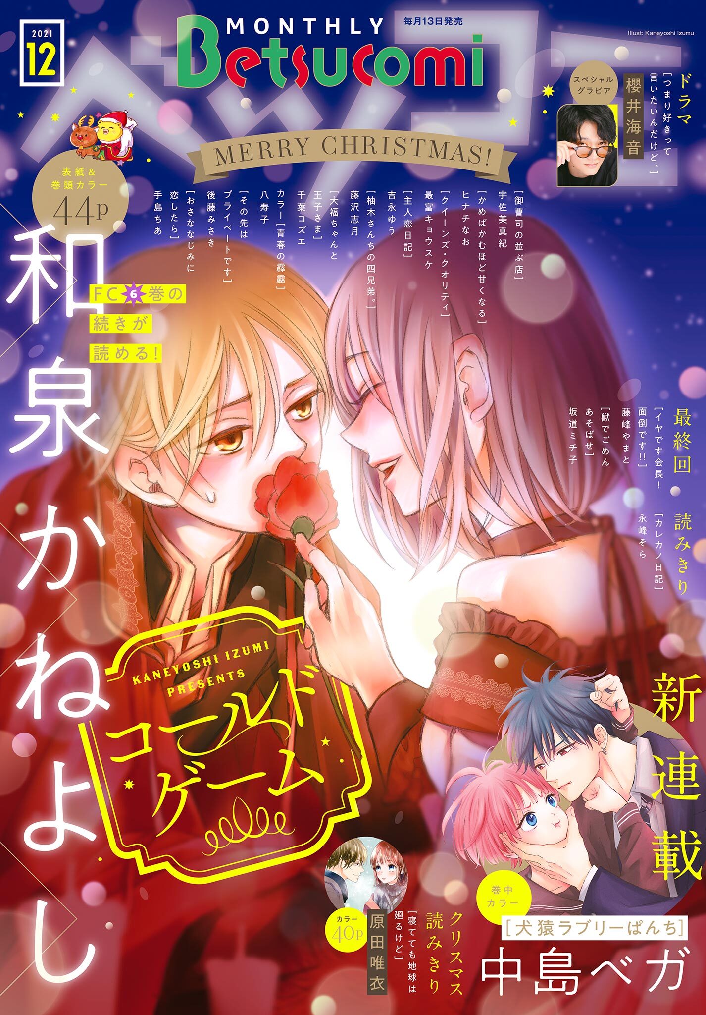 ベツコミ　2021年12月号(2021年11月12日発売)