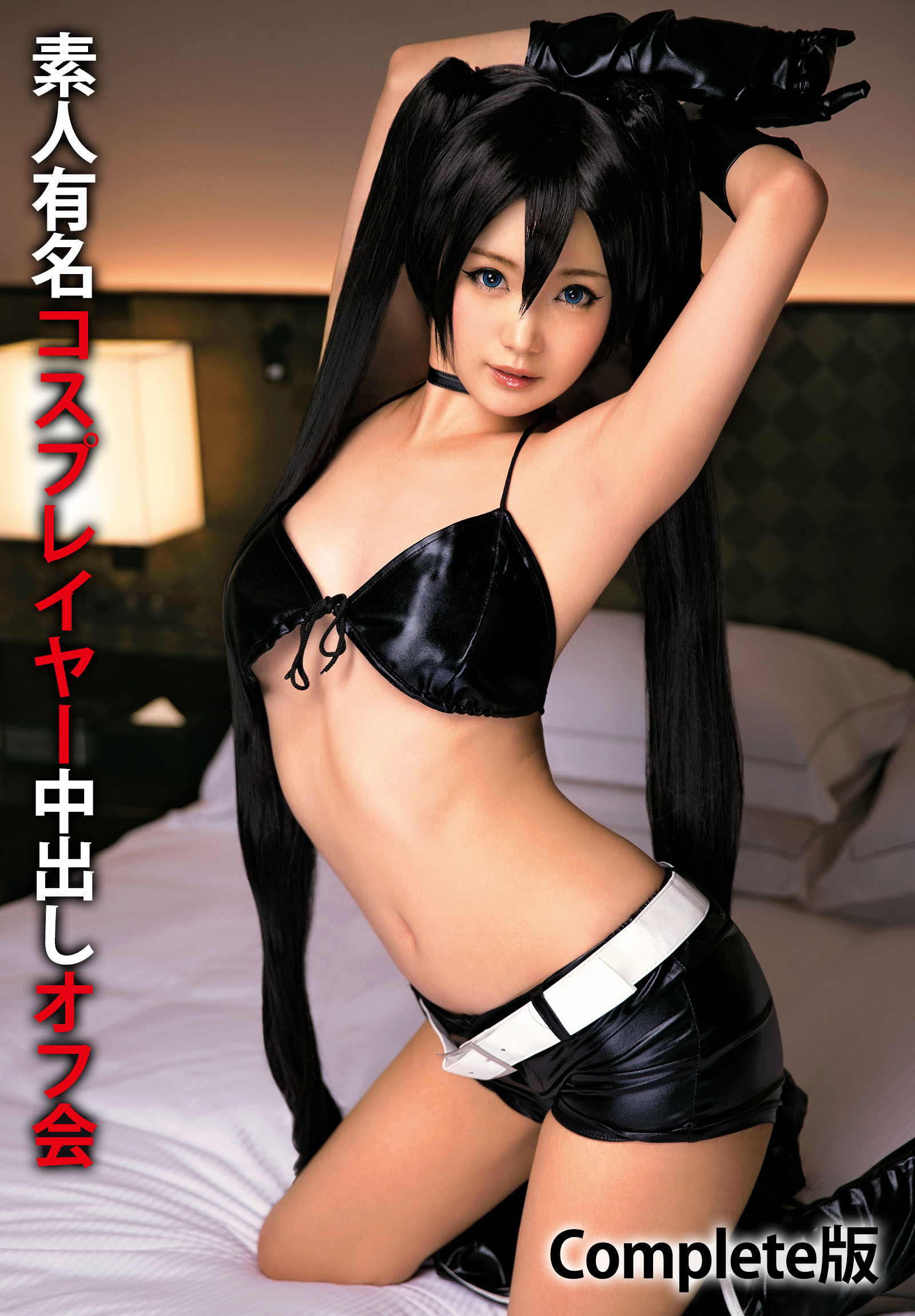 素人有名コスプレイヤー中出しオフ会 Complete版