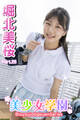 美少女学園 堀北美桜 Part.25