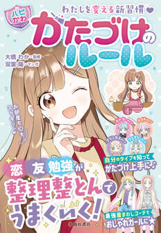 わたしを変える新習慣 【ハピかわ】かたづけのルール(池田書店)