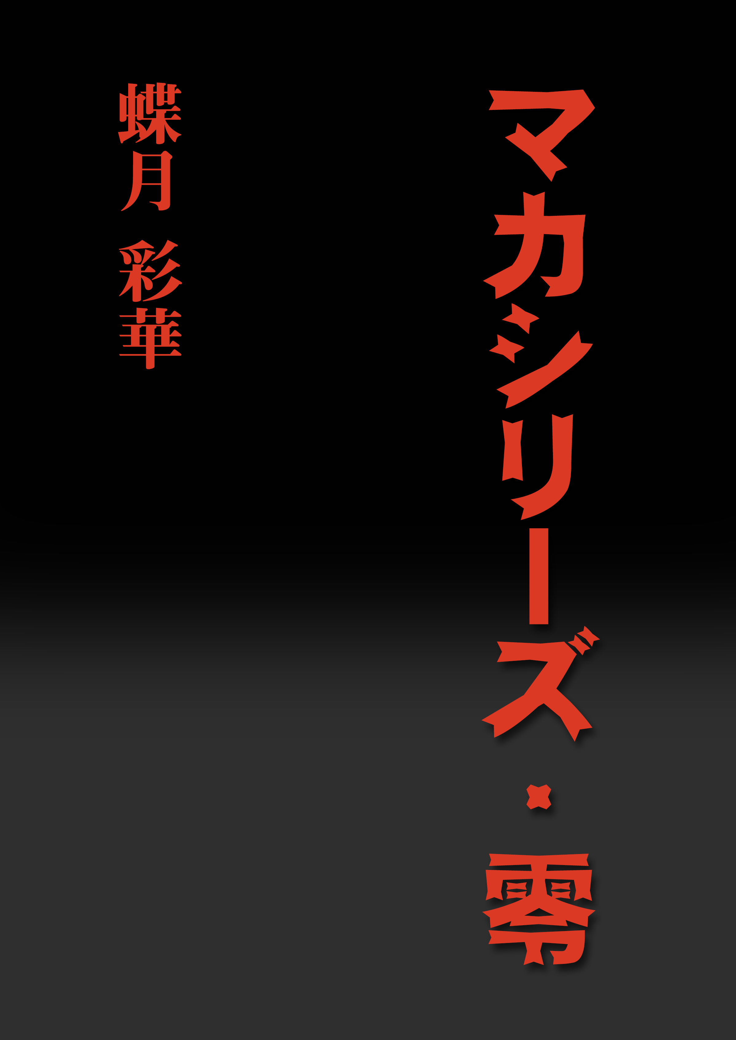 マカシリーズ・零