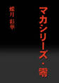 マカシリーズ・零