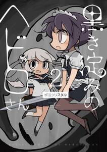 黒き淀みのヘドロさん 無料 試し読みなら Amebaマンガ 旧 読書のお時間です 黒き淀みのヘドロさん 無料 試し読みなら Amebaマンガ 旧 読書のお時間です