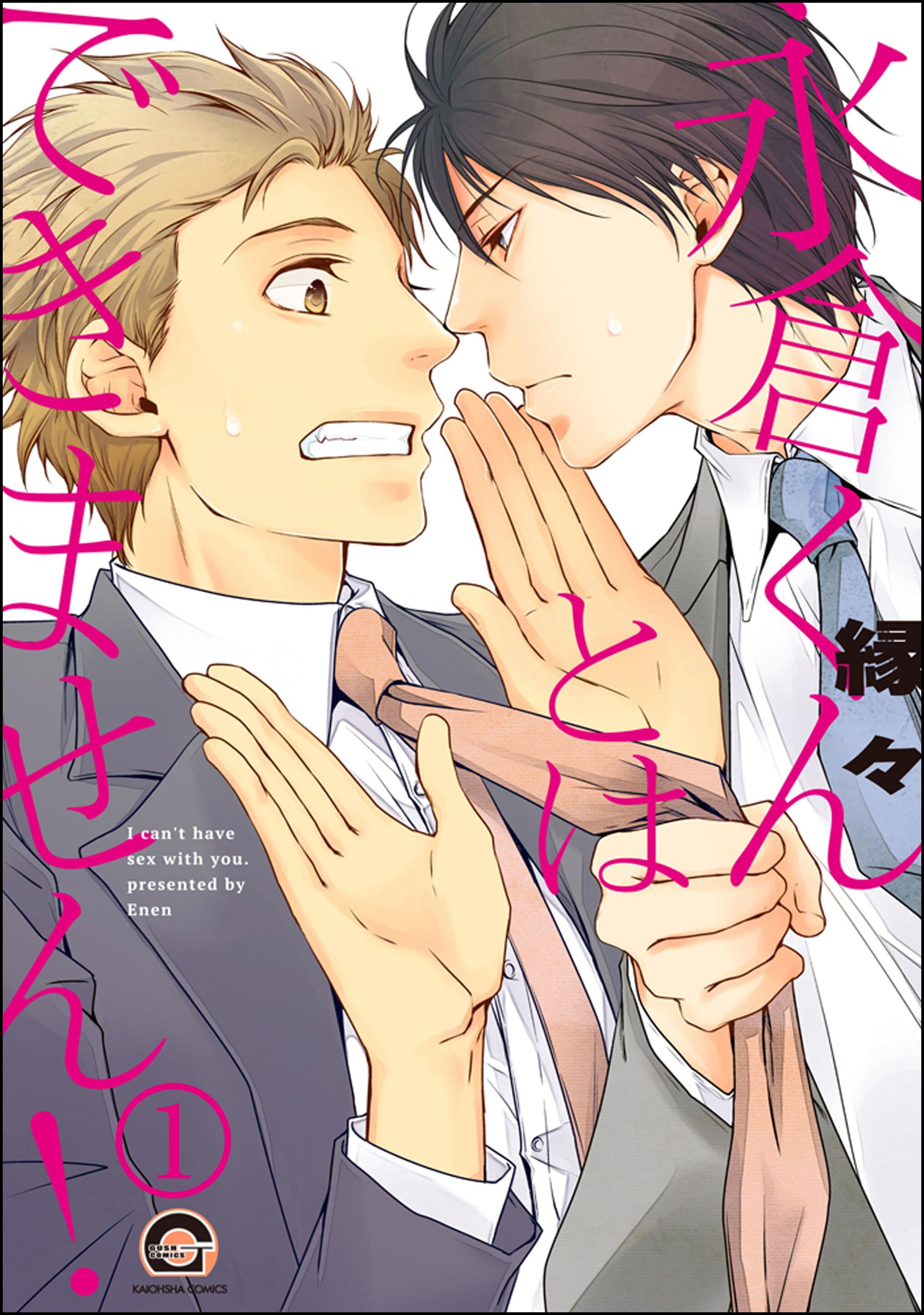 永倉くんとはできません！（分冊版）　【第1話】