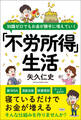 知識ゼロでもお金が勝手に増えていく 「不労所得」生活